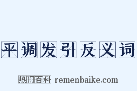 平调发引反义词是什么意思的图片